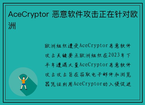 AceCryptor 恶意软件攻击正在针对欧洲 