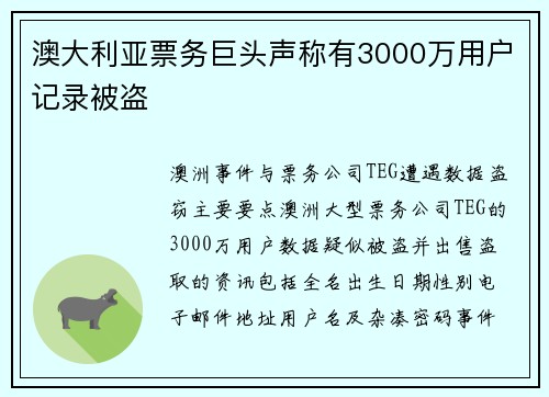 澳大利亚票务巨头声称有3000万用户记录被盗 