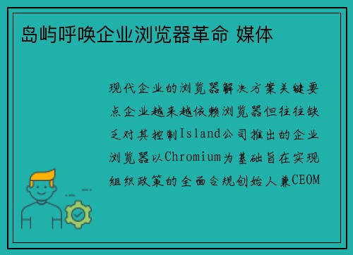 岛屿呼唤企业浏览器革命 媒体