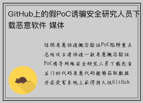 GitHub上的假PoC诱骗安全研究人员下载恶意软件 媒体