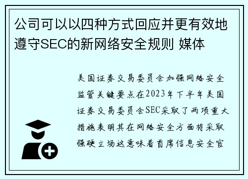公司可以以四种方式回应并更有效地遵守SEC的新网络安全规则 媒体