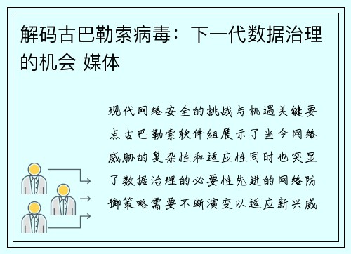解码古巴勒索病毒：下一代数据治理的机会 媒体