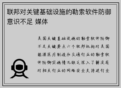 联邦对关键基础设施的勒索软件防御意识不足 媒体