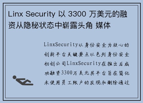 Linx Security 以 3300 万美元的融资从隐秘状态中崭露头角 媒体