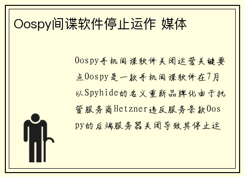 Oospy间谍软件停止运作 媒体