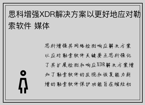 思科增强XDR解决方案以更好地应对勒索软件 媒体