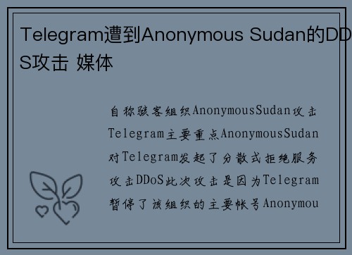 Telegram遭到Anonymous Sudan的DDoS攻击 媒体