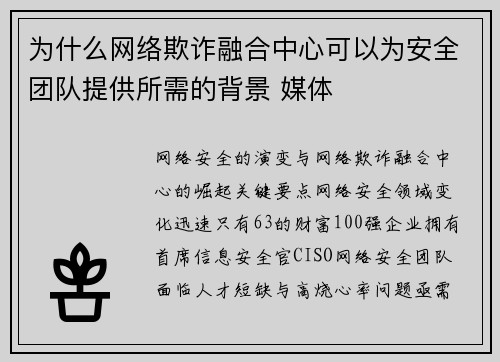 为什么网络欺诈融合中心可以为安全团队提供所需的背景 媒体