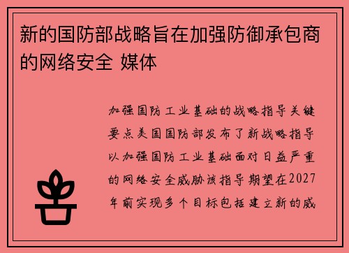 新的国防部战略旨在加强防御承包商的网络安全 媒体