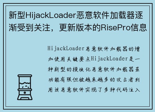 新型HijackLoader恶意软件加载器逐渐受到关注，更新版本的RisePro信息窃取工具浮出水面