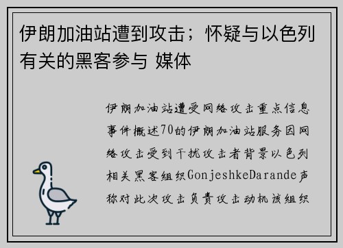 伊朗加油站遭到攻击；怀疑与以色列有关的黑客参与 媒体