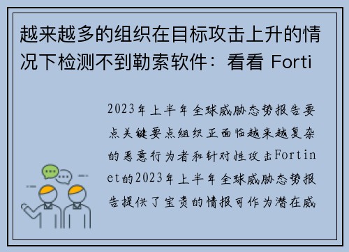 越来越多的组织在目标攻击上升的情况下检测不到勒索软件：看看 Fortinet 最新的威胁报告 媒体
