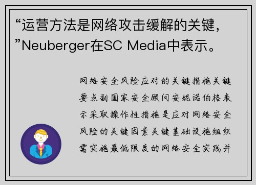 “运营方法是网络攻击缓解的关键，”Neuberger在SC Media中表示。