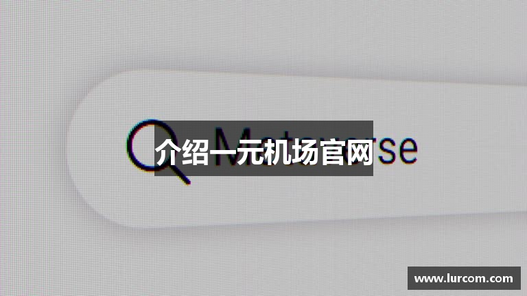 介绍一元机场官网