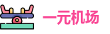 一元机场官网